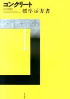 コンクリート標準示方書 = STANDARD SPECIFICATIONS FOR CONCRETE STRUCTURES 2013年制定ダムコンクリート編