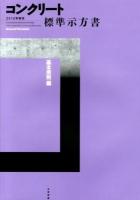 コンクリート標準示方書 = Standard specifications for concrete structures 2012年制定 基本原則編