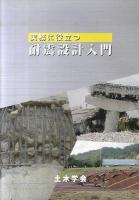 実務に役立つ耐震設計入門