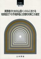 実務者のための山岳トンネルにおける地表面沈下の予測評価と合理的対策工の選定 ＜トンネル・ライブラリー 第24号＞