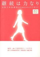 継続は力なり : 女性土木技術者のためのキャリアガイド