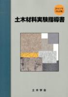 土木材料実験指導書 2013年改訂版