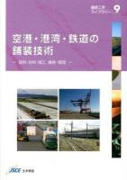 空港・港湾・鉄道の舗装技術 : 設計, 材料・施工, 維持・管理 ＜舗装工学ライブラリー 9＞