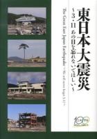 東日本大震災 = The Great East Japan Earthquake : 3.11あの日を忘れないでほしい