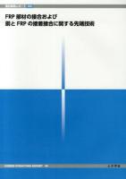 FRP部材の接合および鋼とFRPの接着接合に関する先端技術 ＜複合構造レポート 09＞