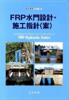 FRP水門設計・施工指針〈案〉 ＜複合構造シリーズ 06＞