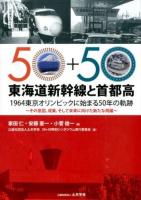 東海道新幹線と首都高
