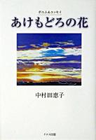 あけもどろの花 : ポエム&エッセイ