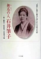 無名の人石井筆子 : "近代"を問い歴史に埋もれた女性の生涯