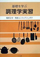 基礎を学ぶ調理学実習