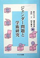 ジェンダー問題と学術研究
