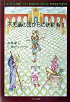 不思議の国からの訪問者 2