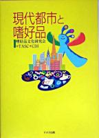 現代都市と嗜好品