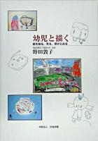 幼児と描く : 絵を知る、見る、受けとめる