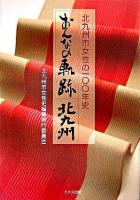 おんなの軌跡・北九州 : 北九州市女性の100年史