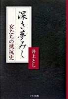 深き夢みし : 女たちの抵抗史