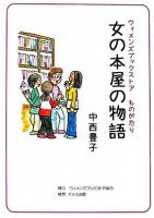 女の本屋の物語 : ウィメンズブックストアものがたり