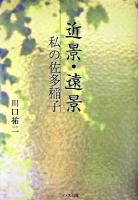 近景・遠景 : 私の佐多稲子