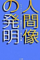 人間像の発明