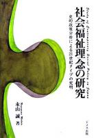 社会福祉理念の研究 : 史的政策分析による21世紀タイプの究明