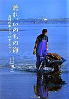 甦れ、いのちの海 : 漁村の暮らし、いま・むかし