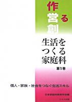 個人・家族・社会をつなぐ生活スキル ＜シリーズ生活をつくる家庭科 / 日本家庭科教育学会 編 第1巻＞