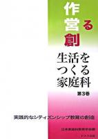 実践的なシティズンシップ教育の創造 ＜シリーズ生活をつくる家庭科 / 日本家庭科教育学会 編 第3巻＞