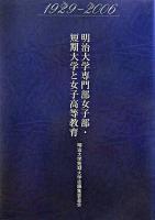明治大学専門部女子部・短期大学と女子高等教育 : 1929-2006