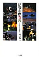 伊勢志摩春秋 : ふるさと再発見