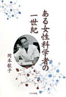 ある女性科学者の一世紀
