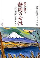 聞き書き静岡の女性 : 二〇世紀を生きる