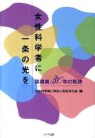 女性科学者に一条の光を : 猿橋賞30年の軌跡