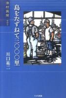 島をたずねて三〇〇〇里 : 漁村異聞 その2