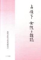 占領下女性と雑誌