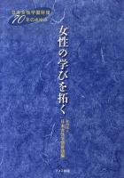 女性の学びを拓く : 日本女性学習財団70年のあゆみ