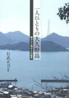 一人ひとりの大久野島 : 毒ガス工場からの証言