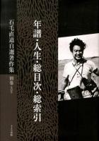 石毛直道自選著作集 別巻〈第12巻〉 (年譜・人生・総目次・総索引)