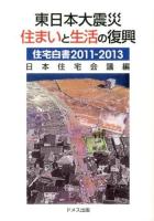 東日本大震災住まいと生活の復興 : 住宅白書 2011‐2013