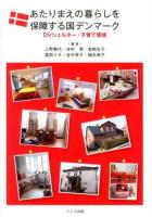 あたりまえの暮らしを保障する国デンマーク : DVシェルター・子育て環境