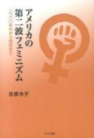 アメリカの第二波フェミニズム : 一九六〇年代から現在まで