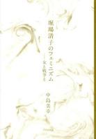 堀場清子のフェミニズム : 女と戦争と : 堀場清子全詩集「別冊」