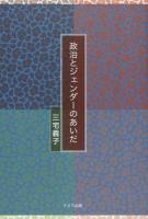 政治とジェンダーのあいだ