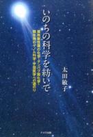 いのちの科学を紡いで