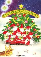 クリスマス・ピアノ・ソロ・アルバム : 楽しいバイエル併用