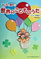 みんなで歌おう世界のこどものうた : ピアノ伴奏付