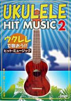 ウクレレで歌おうヒット・ミュージック : 見やすく簡単!ダイヤグラム付き 2