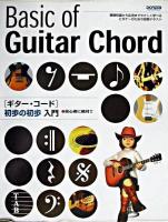 ギター・コード初歩の初歩入門 : 初心者に絶対!!