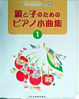 親と子のためのピアノ小曲集 1 (楽しいバイエル併用曲集)