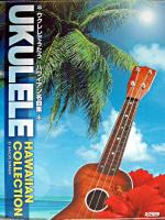 ウクレレでうたうハワイアン名曲集