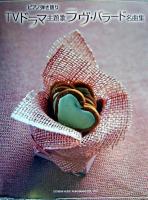 TVドラマ主題歌ラヴ・バラード名曲集 : ピアノ弾き語り